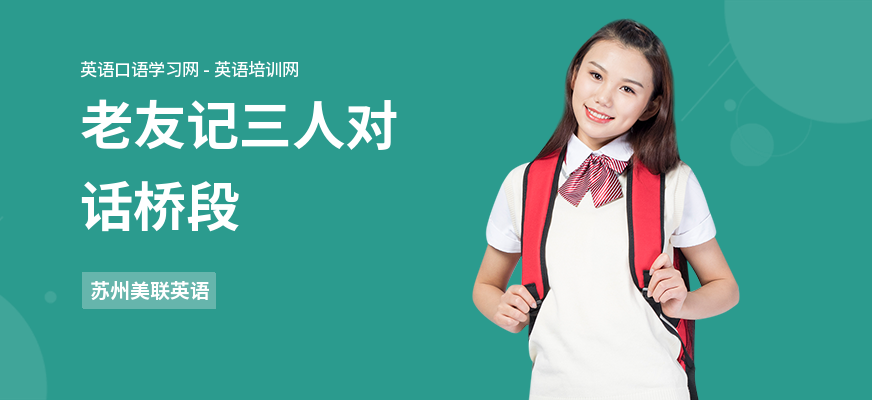 老友记三人对话桥段