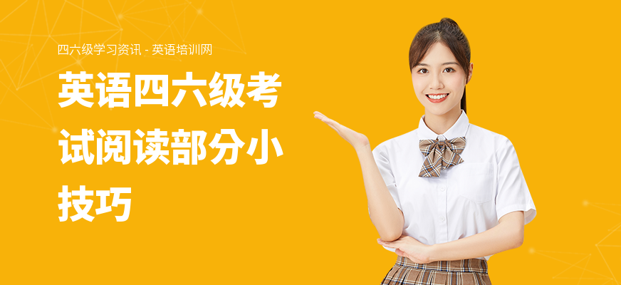 英语四六级考试阅读部分小技巧