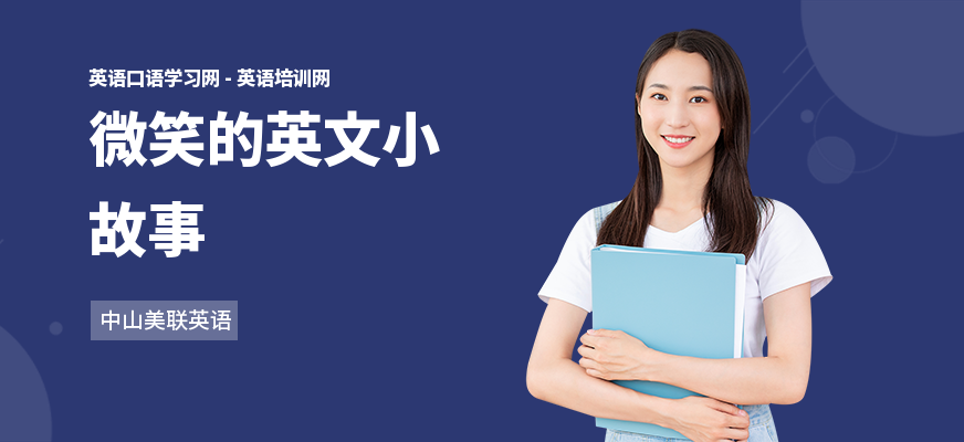 微笑的英文小故事