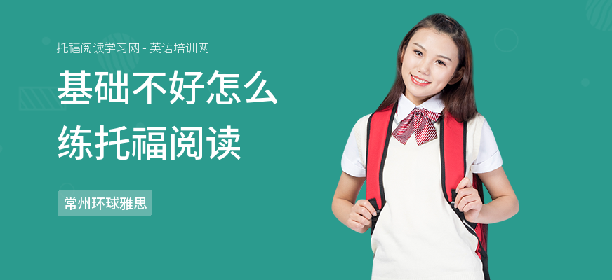 基础不好怎么练托福阅读