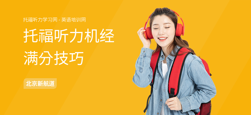 托福听力机经满分技巧