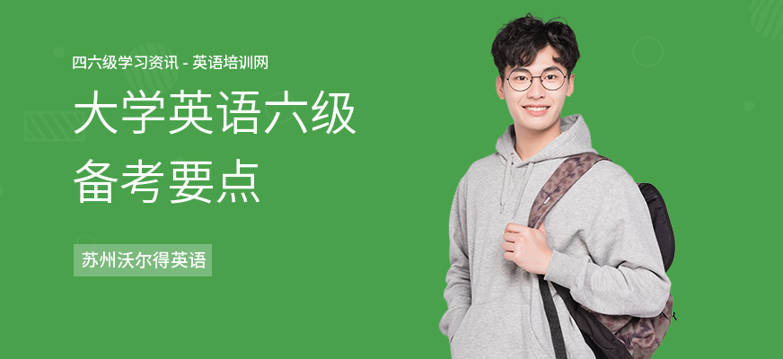 大学英语六级备考要点
