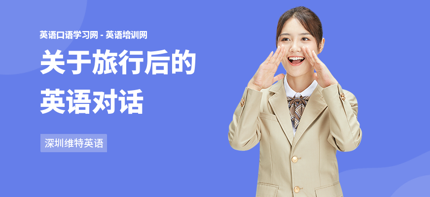 关于旅行后的英语对话