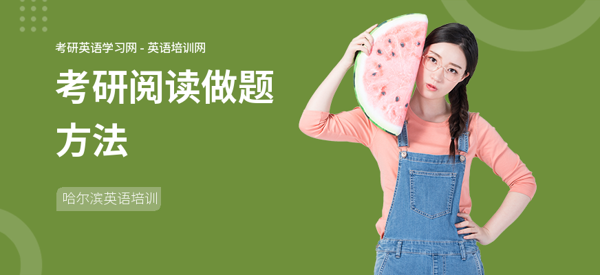 考研阅读做题方法