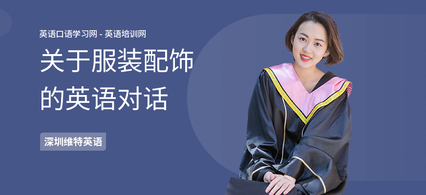 关于服装配饰的英语对话