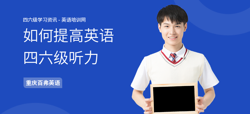如何提高英语四六级听力