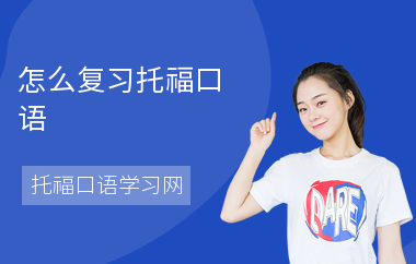 怎么复习托福口语
