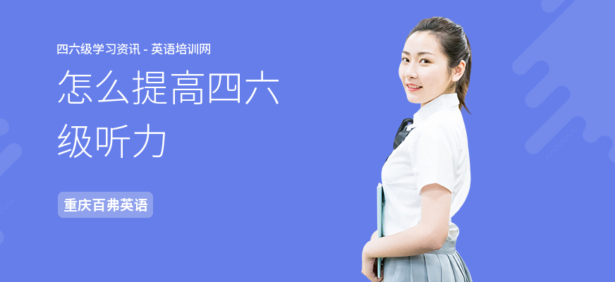 怎么提高四六级听力