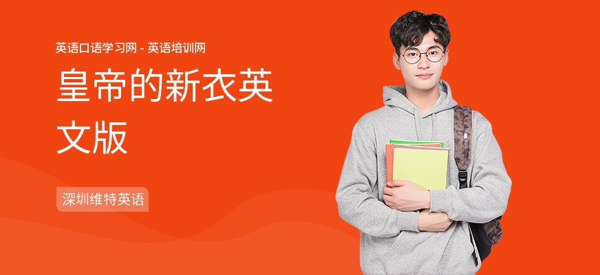 皇帝的新衣英文版