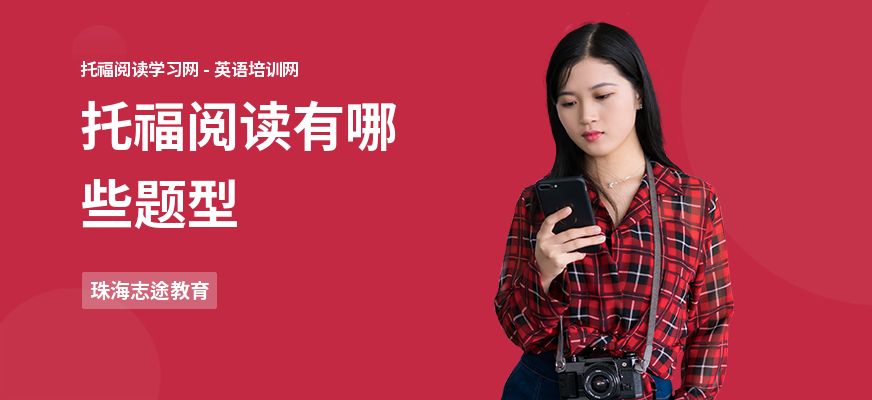 托福阅读有哪些题型