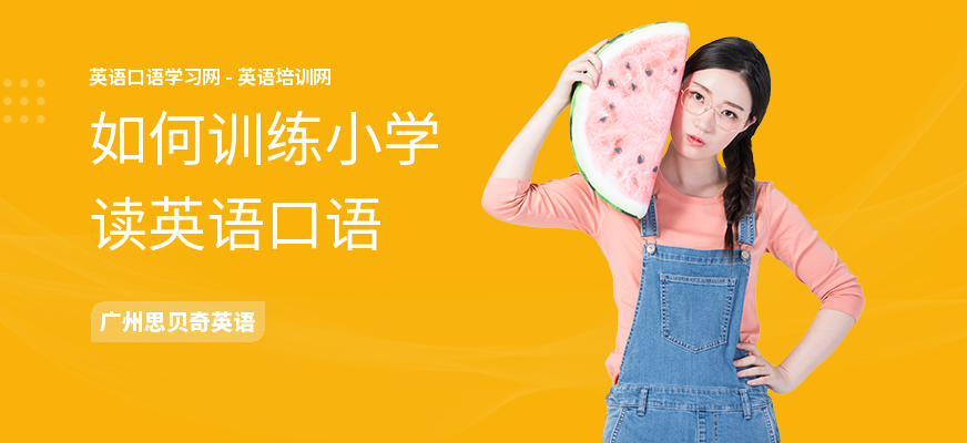 如何训练小学读英语口语