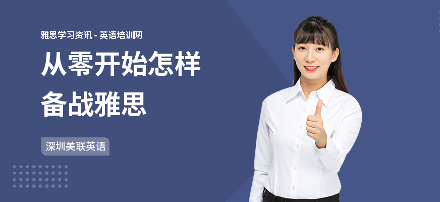 从零开始怎样备战雅思