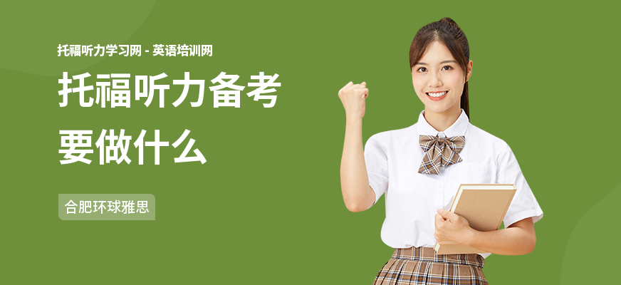 托福听力备考要做什么