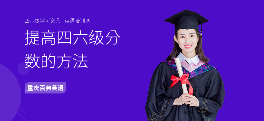 提高四六级分数的方法