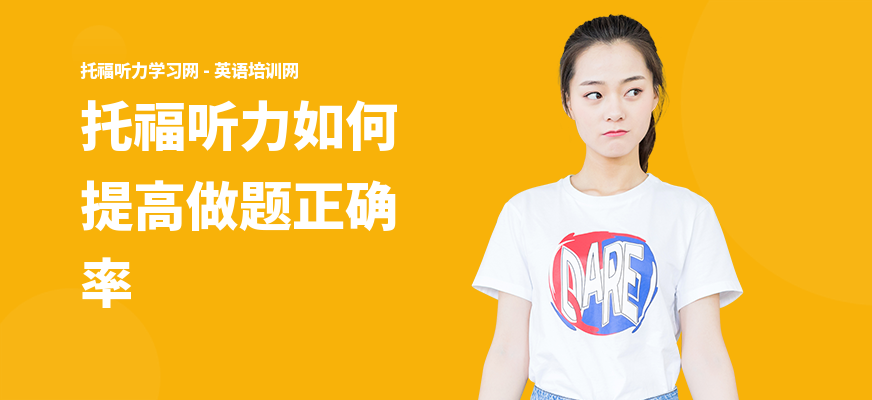 托福听力如何提高做题正确率