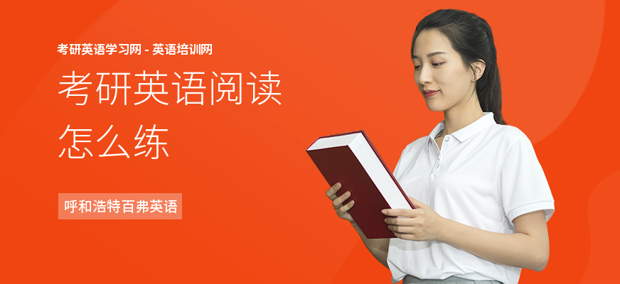 考研英语阅读怎么练