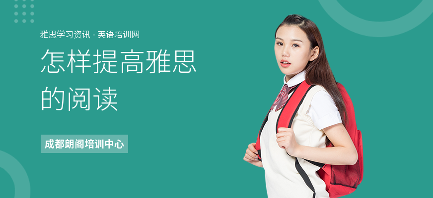 怎样提高雅思的阅读