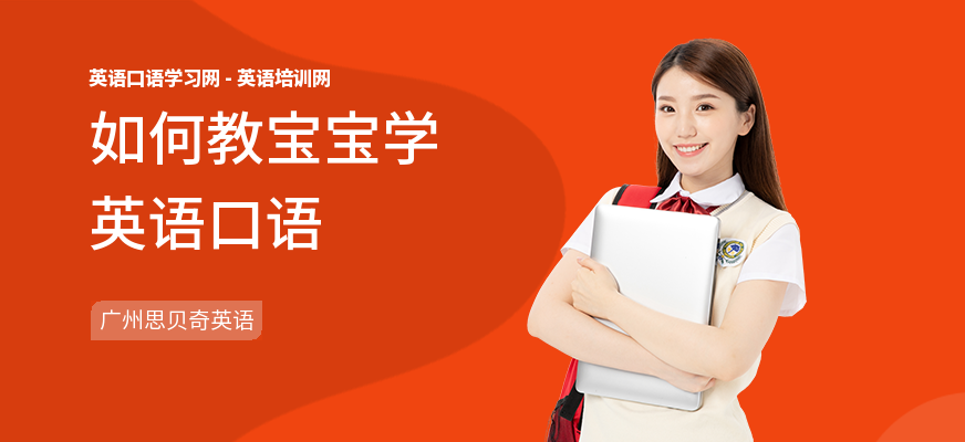 如何教宝宝学英语口语