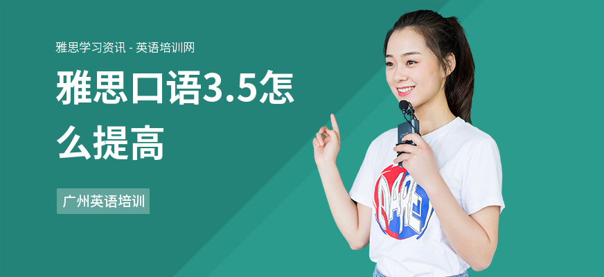 雅思口语3.5怎么提高