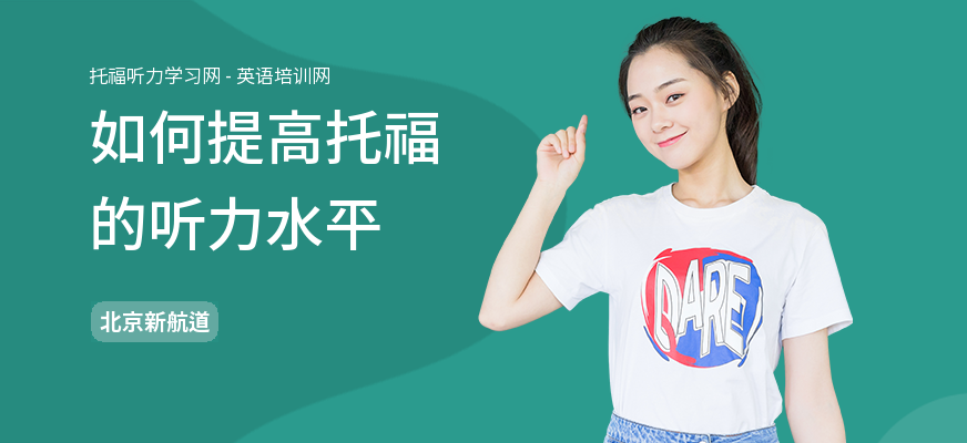 如何提高托福的听力水平