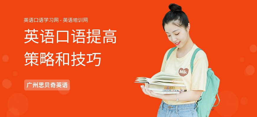 英语口语提高策略和技巧
