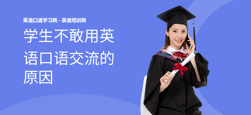 学生不敢用英语口语交流的原因