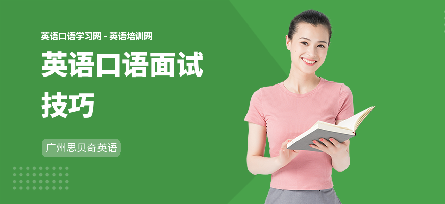 英语口语面试技巧