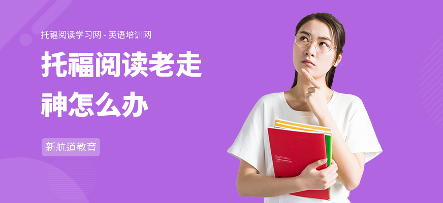托福阅读老走神怎么办