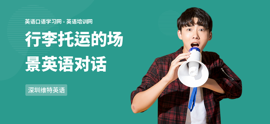 行李托运的场景英语对话