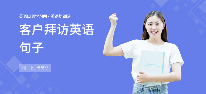 客户拜访英语句子