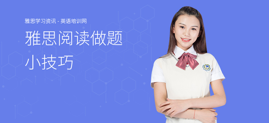 雅思阅读做题小技巧