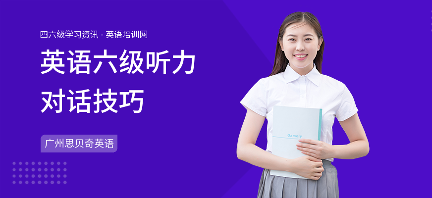 英语六级听力对话技巧