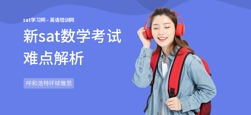新sat数学考试难点解析