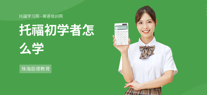 托福初学者怎么学