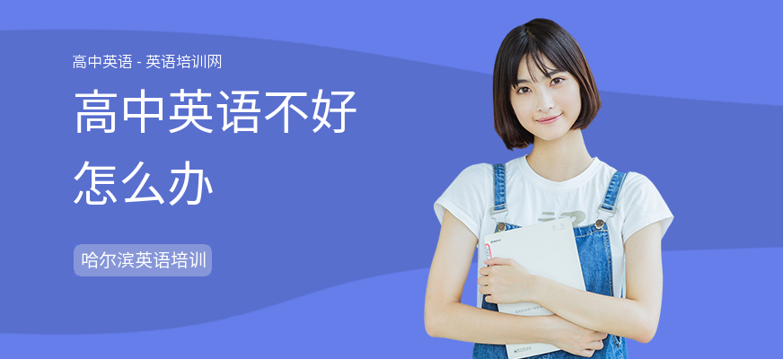 高中英语不好怎么办