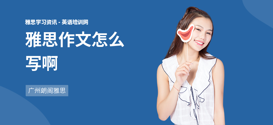 雅思作文怎么写啊