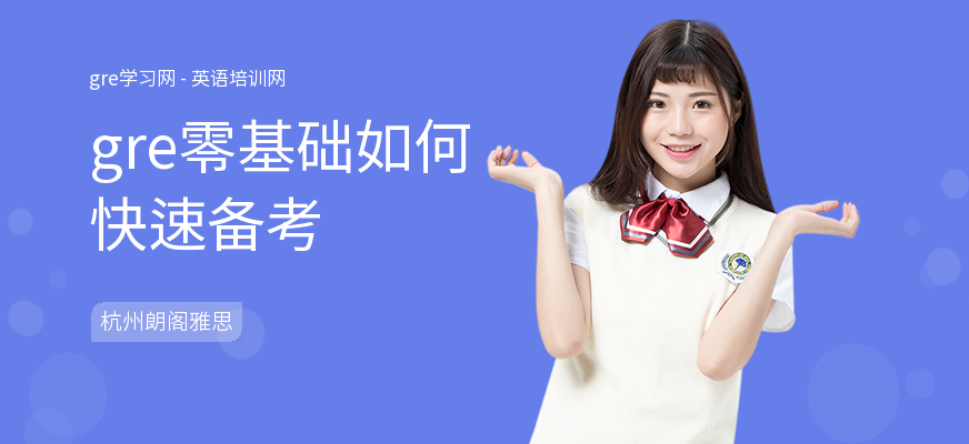 gre零基础如何快速备考