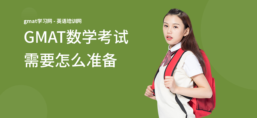 GMAT数学考试需要怎么准备