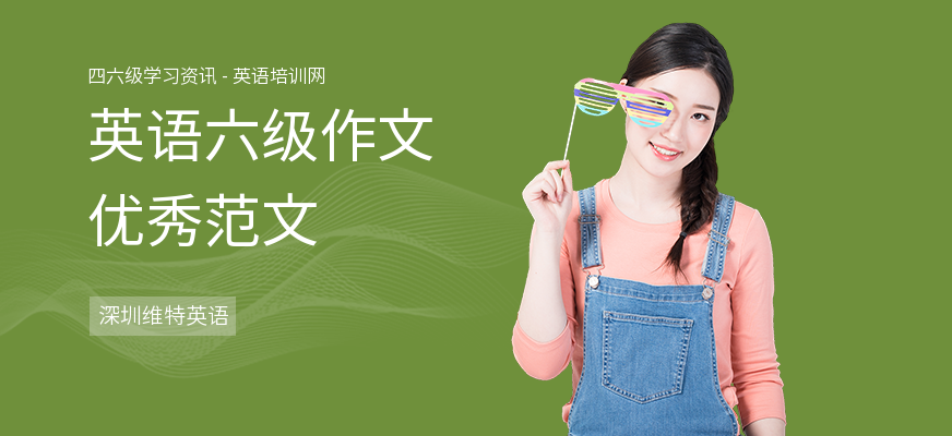 英语六级作文优秀范文