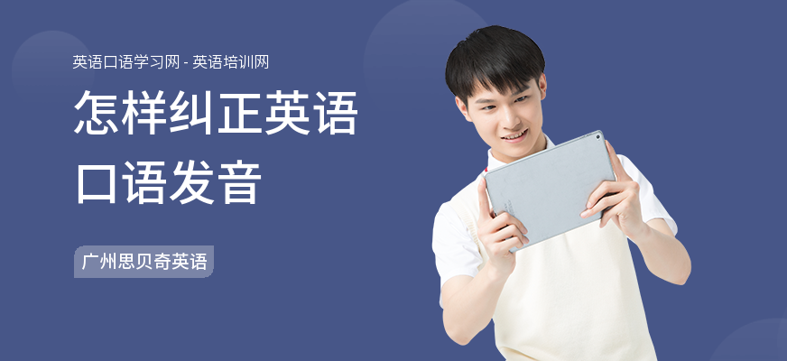 怎样纠正英语口语发音