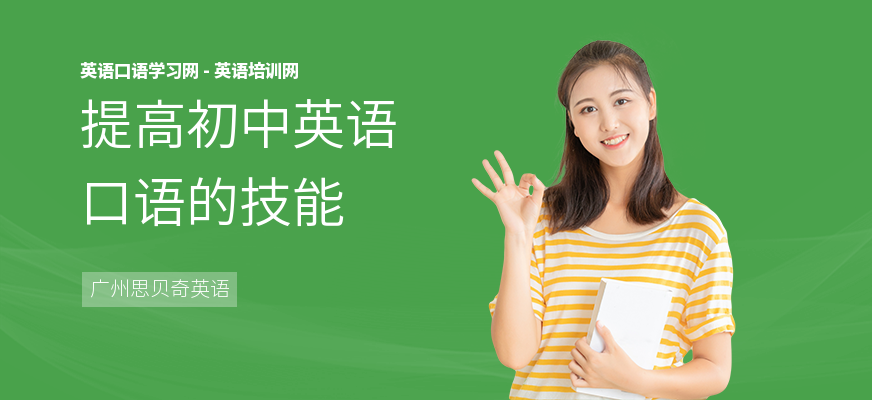 提高初中英语口语的技能
