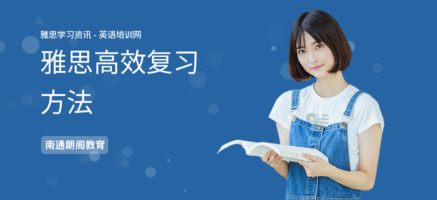雅思高效复习方法