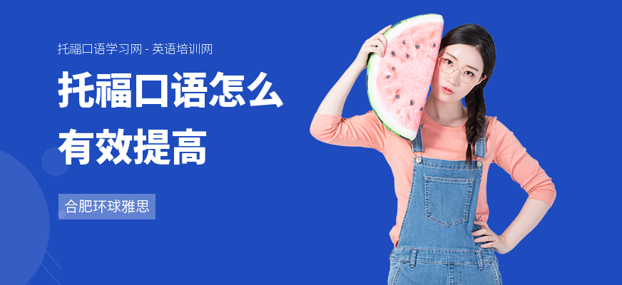 托福口语怎么有效提高