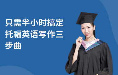 只需半小时搞定托福英语写作三步曲