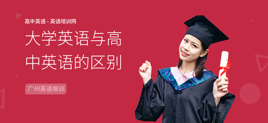 大学英语与高中英语的区别