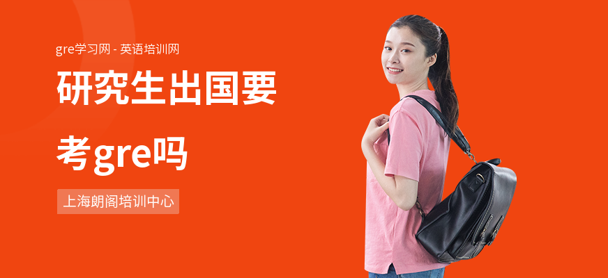 研究生出国要考gre吗