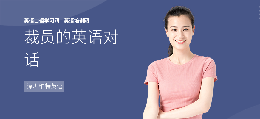 裁员的英语对话