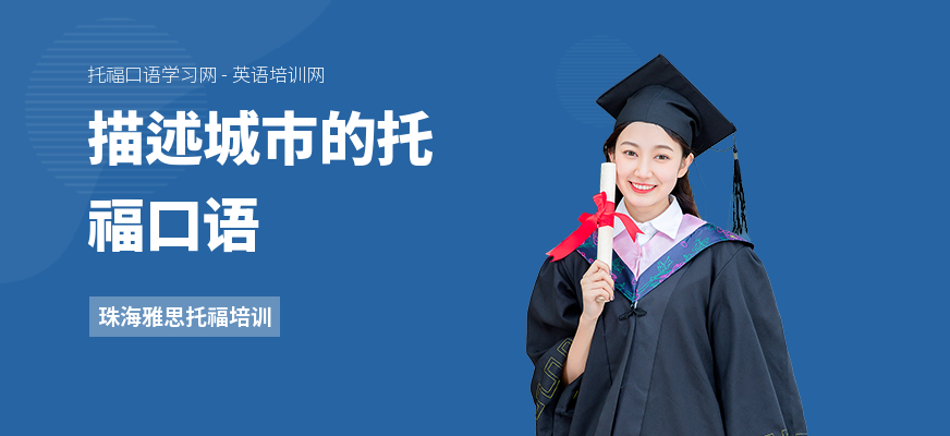描述城市的托福口语