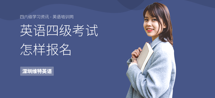 英语四级考试怎样报名