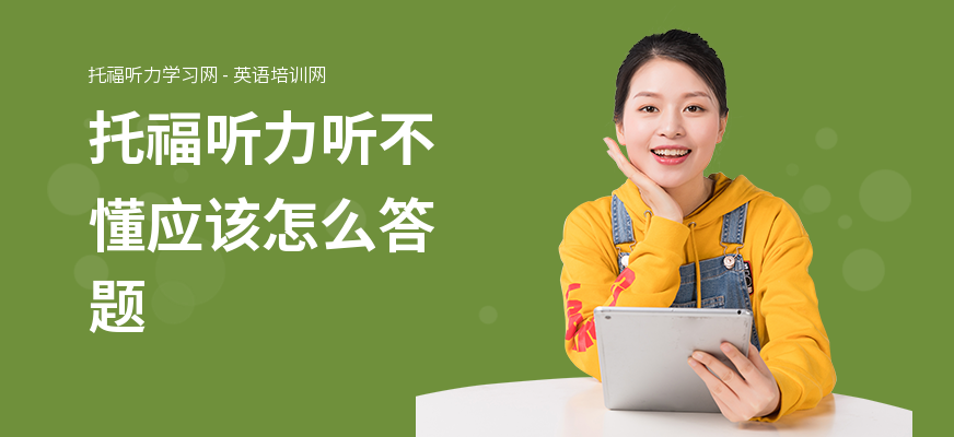 托福听力听不懂应该怎么答题